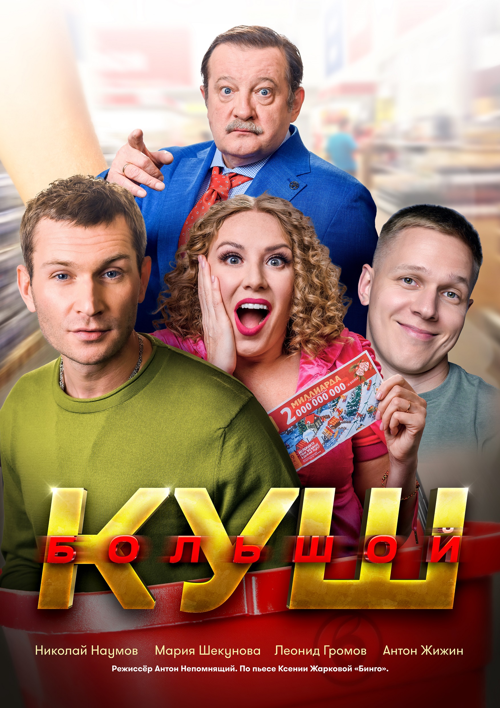 Большой КУШ - 